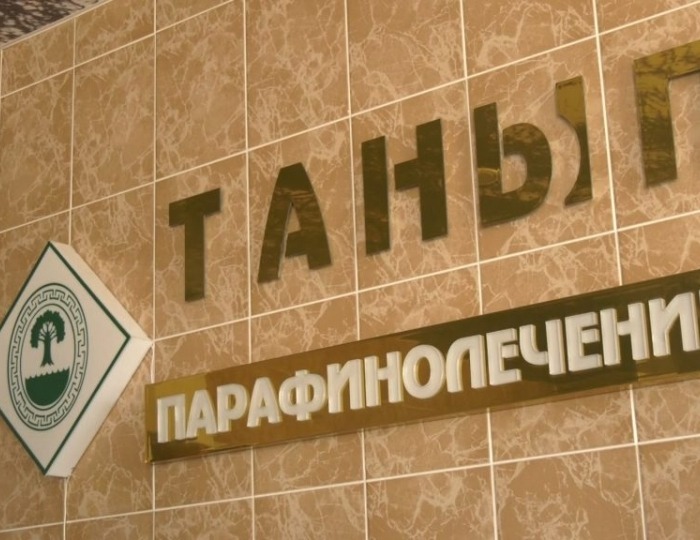 Парафинотерапия в санатории - Оздоровительные услуги - Санаторий «Танып» Новые Казанчи